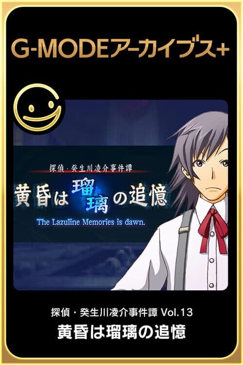 Обложка G-Mode Archives+: Tantei Kibukawa Ryousuke Jikenbo Vol. 13 - Tasogare ha Ruri no Tsuioki