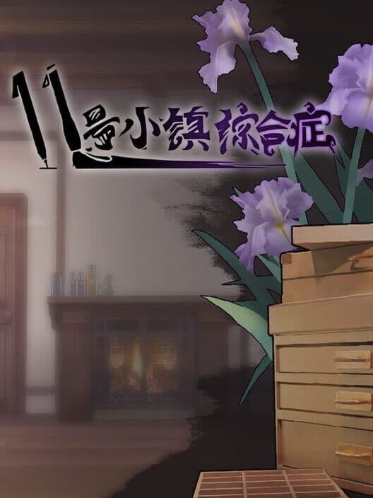 Обложка 11 Hào Xiǎozhèn Zōnghézhèng