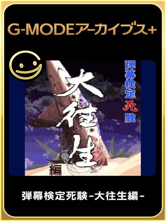 Обложка G-Mode Archives+: Danmaku Kentei Shiken - DaiOuJou-hen