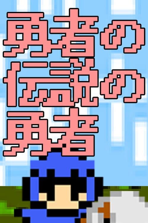 Обложка Yuusha no Densetsu no Yuusha