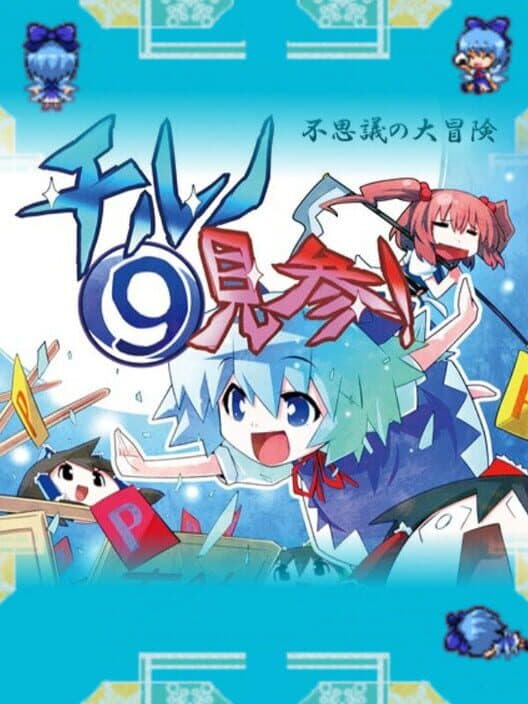 Обложка Fushigi no Daibouken Chiruno Kenzan!