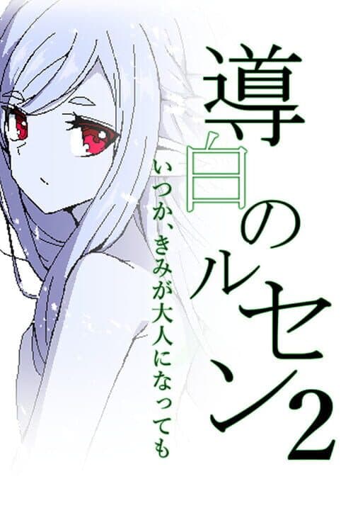 Обложка Michihaku Lucient 2: Itsuka, Kimi ga Otona ni Natte mo