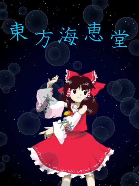 Обложка Touhou Kaikeidou: Marine Benefit