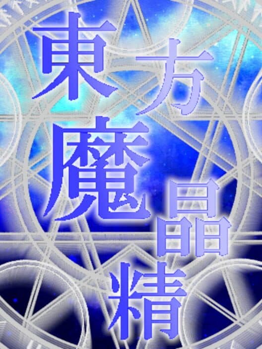Обложка Touhou Mashousei: Fairies of Sorcery
