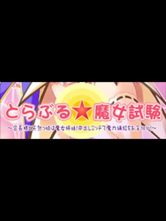 Обложка Trouble Majo Shiken: Kaichou-sama to Tennenkko wa Majo Shimai! Nakadashi Ecchi de Maryoku Hokyuu wo Otetsudai!