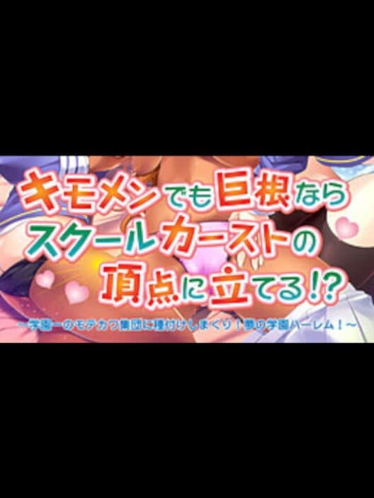 Обложка Kimomen Demo Kyokon nara School Caste no Chouten ni Tateru!? Gakuen Ichi no Motekawa Shuudan ni Tanetsuke Shimakuri! Yume no Gakuen Harem!