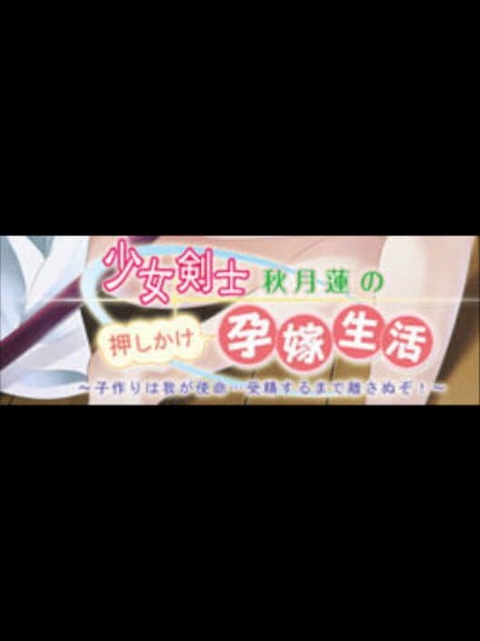 Обложка Shoujo Kenshi Akizuki Ren no Oshikake Harayome Seikatsu: Kozukuri wa Waga Shimei... Jusei Suru made Hanasanu zo!