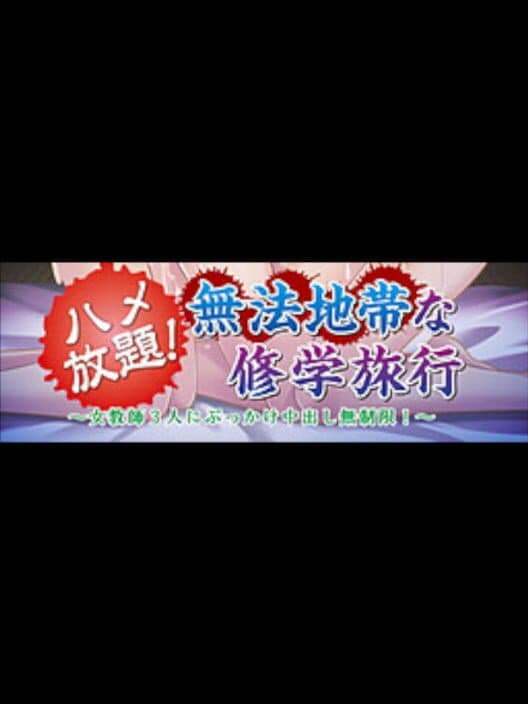 Обложка Hame Houdai! All You Can F*ck! 3 Female Teachers Endless Creampie!