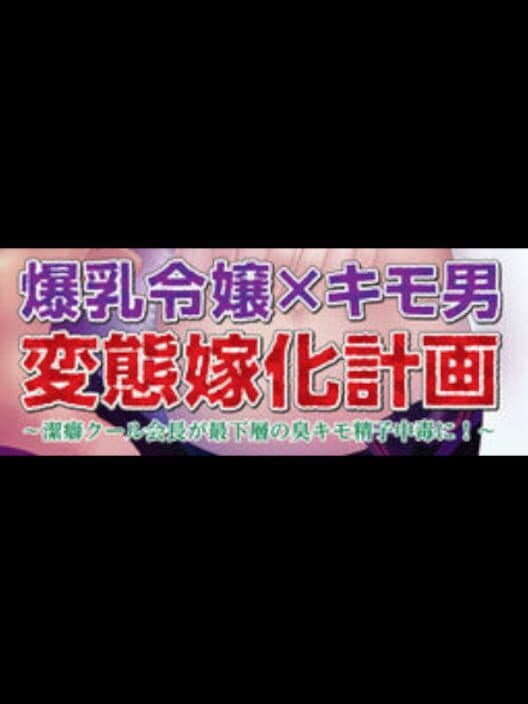 Обложка Bakunyuu Reijou x Kimo-o Hentai Yome-ka Keikaku: Keppeki Cool Kaichou ga Saikasou no Kusa Kimo Seishi Chuudoku ni!