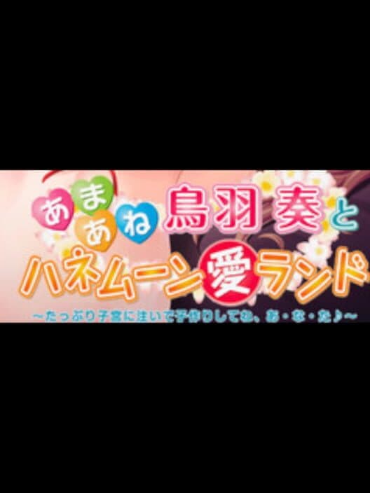 Обложка Ai Land Honeymoon with Sweet Kanade Toba