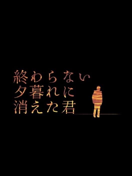 Обложка Owaranai Yuugure ni Kieta Kimi