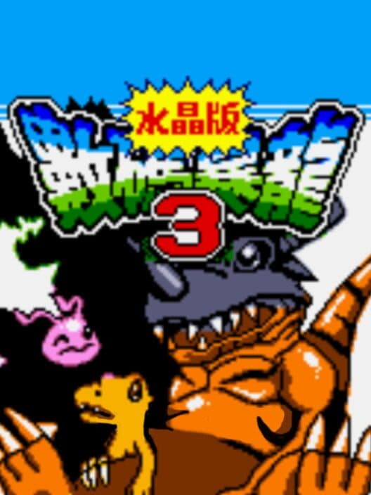 Обложка Digital Monsters 3