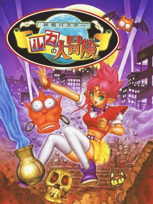 Обложка Yokai Buster: Ruka no Daibouken