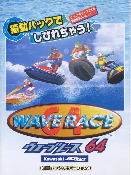 Обложка Wave Race 64: Shindou Pak Taiou Version