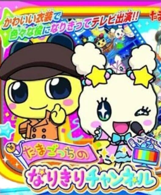 Обложка Tamagotchi no Narikiri Channel