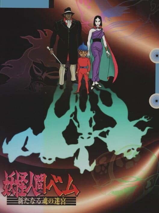 Обложка Yokai Ningen Bem: Aratanaru Tamashii No Meikyuu