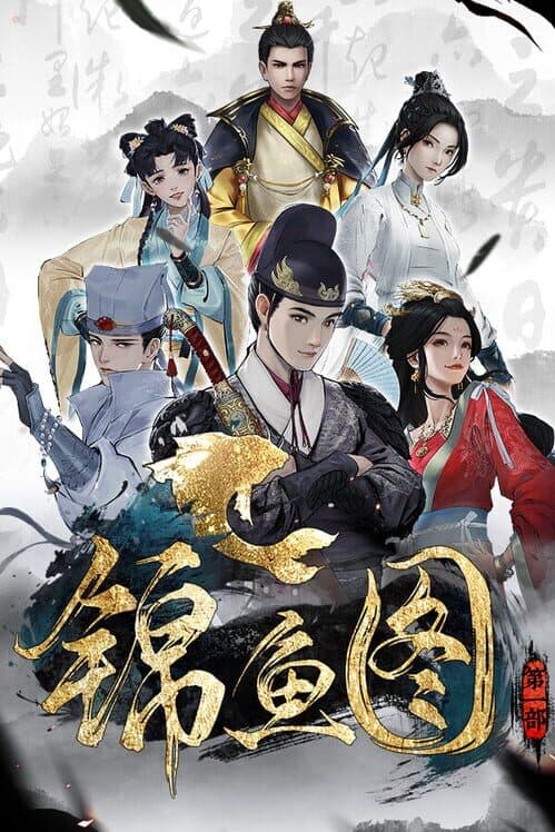 Обложка Ming Imperial Guards