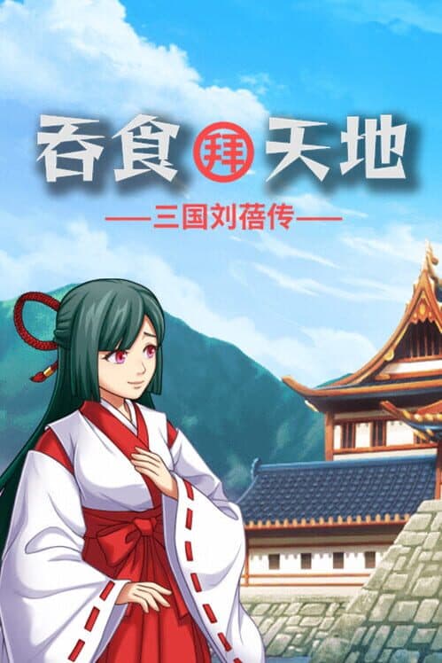 Обложка The Legend of Liu Bei of the Three Kingdoms