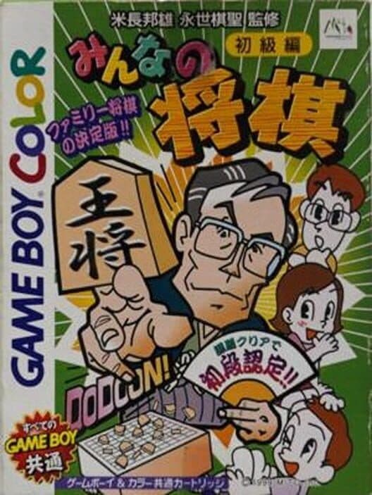 Обложка Minna no Shogi: Shokyuu-hen