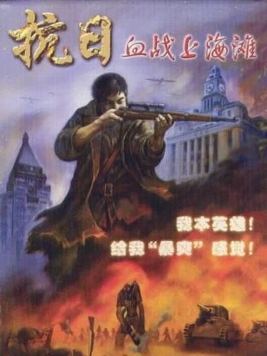 Обложка Shanghai Blood of War