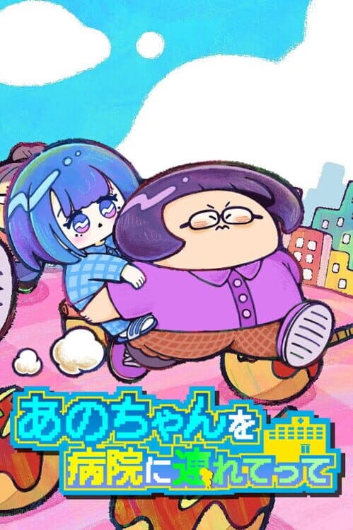 Обложка Ano-chan wo Byouin ni Tsuretette