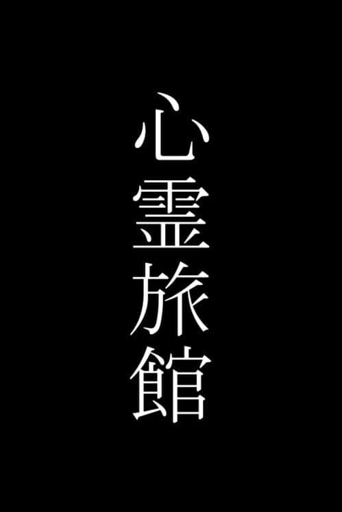 Обложка Shinrei Ryokan