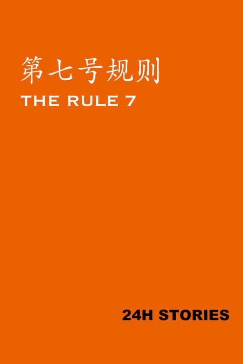 Обложка 24H Stories: The Rule 7