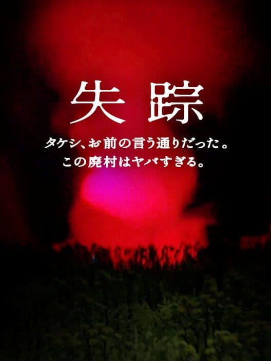 Обложка Disappearance: Takeshi. You were right. That Abandoned Village is Too Bad
