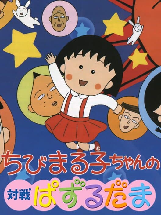 Обложка Chibi Maruko-Chan no Taisen Puzzle Dama