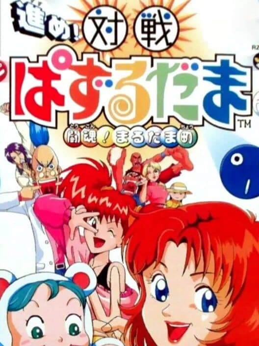 Обложка Susume! Taisen Puzzle Dama: Toukon! Marutama Chou