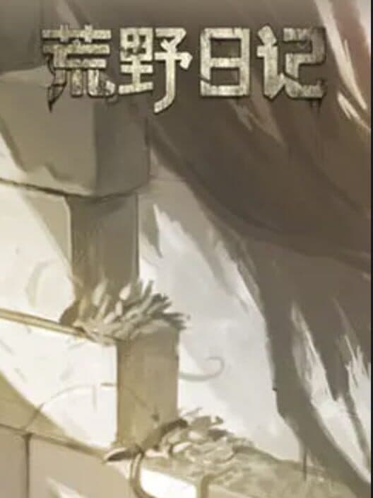 Обложка Huang Ye Ri Ji