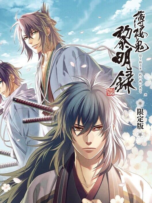 Обложка Hakuoki Shinkai Reimeiroku - Limited Edition