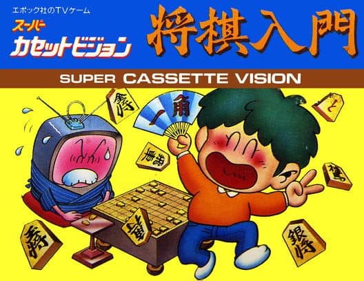Обложка Shogi Nyuumon