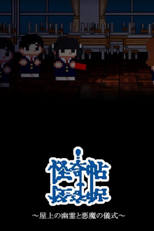 Обложка Kaiki: Okujou no Yuurei to Akuma no Gishiki