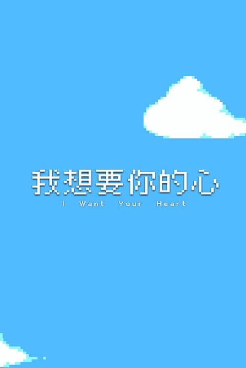 Обложка I Want Your Heart