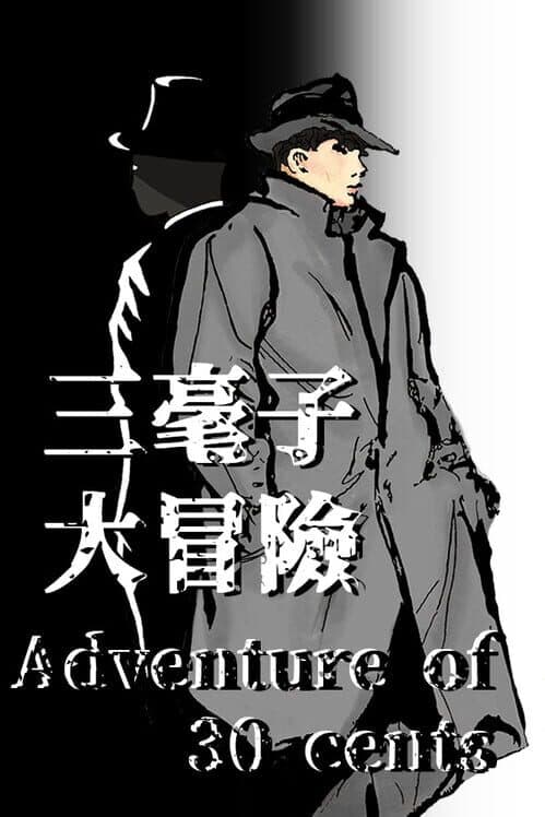 Обложка The Adventure of 30 Cents