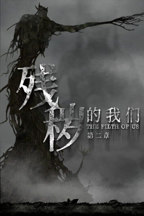 Обложка The Filfth of Us