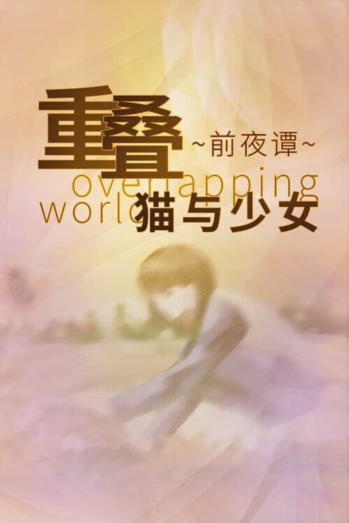 Обложка Overlapping World