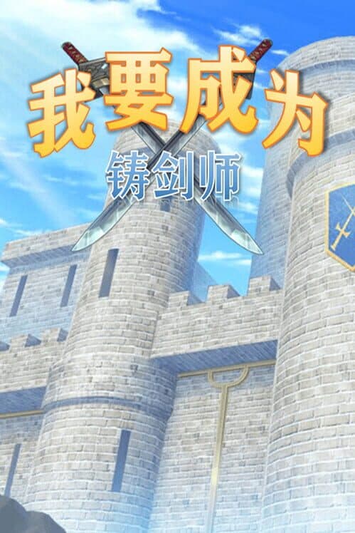 Обложка I Will Become a Swordsman