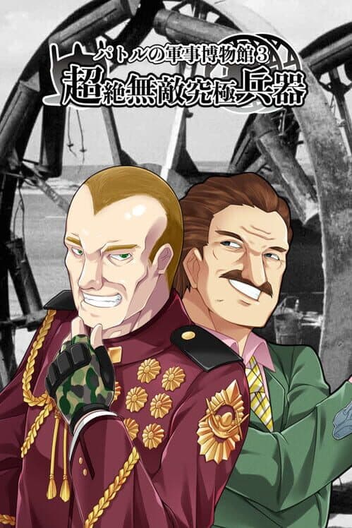 Обложка Patrol no Gunji Hakubutsukan 3: Chouzetsu Muteki Kyuukyoku Heiki