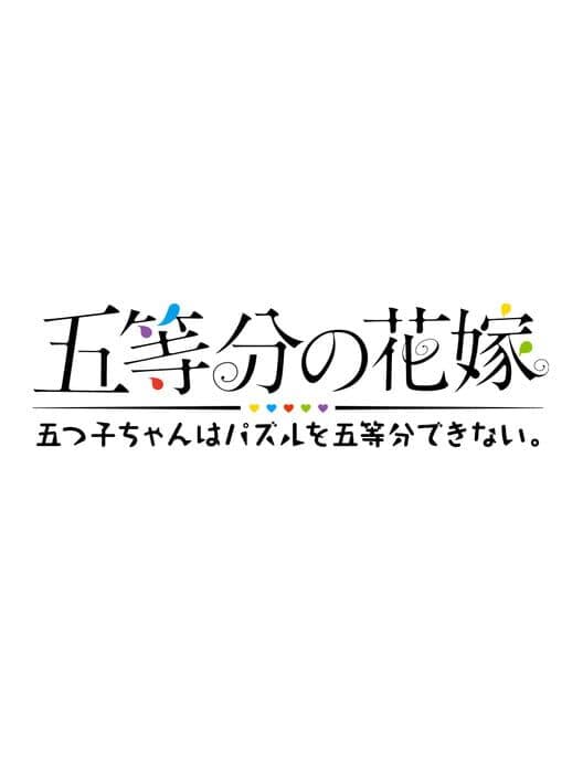 Обложка The Quintessential Quintuplets: Gotopazu Story