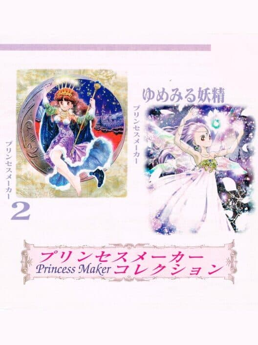 Обложка Princess Maker Collection