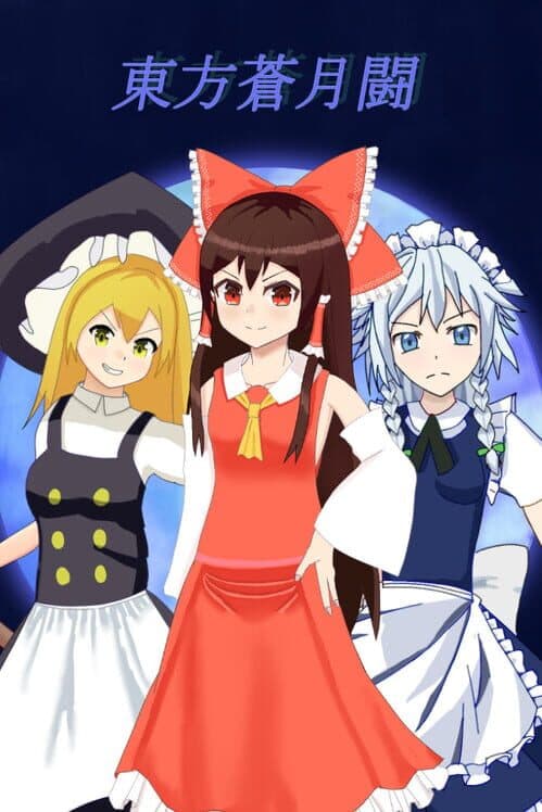 Обложка Touhou: Sougetsu-tou