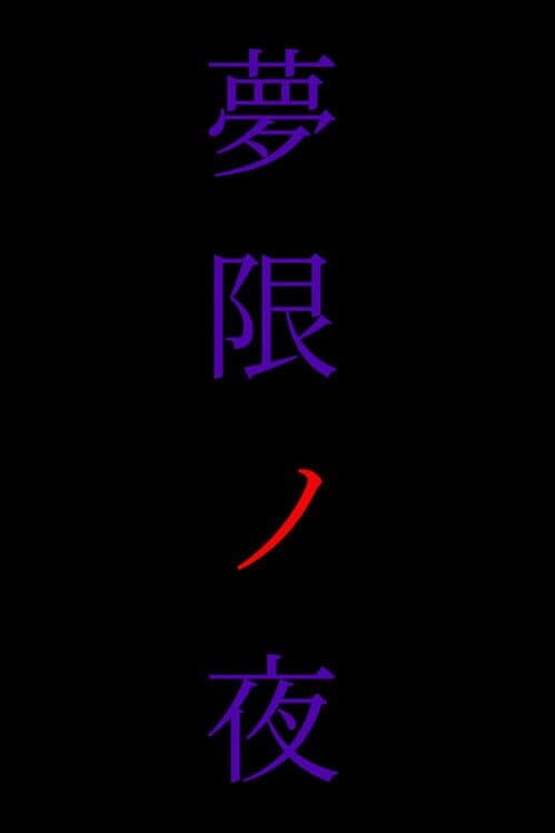 Обложка Mugen no Yoru