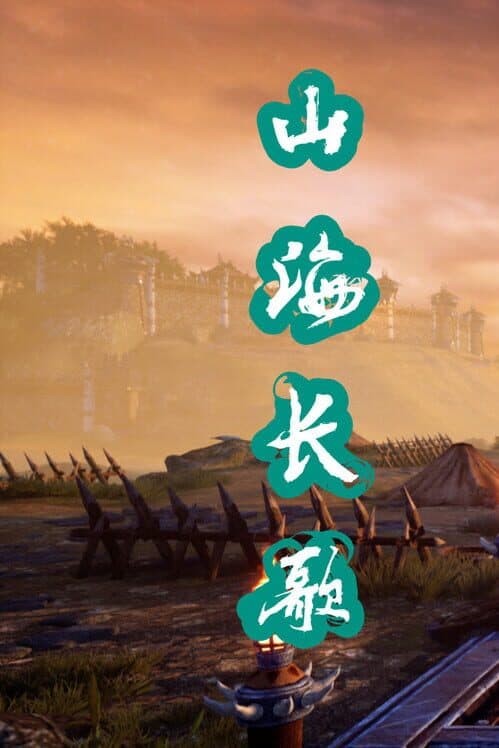 Обложка Shān Hǎi Cháng Gē