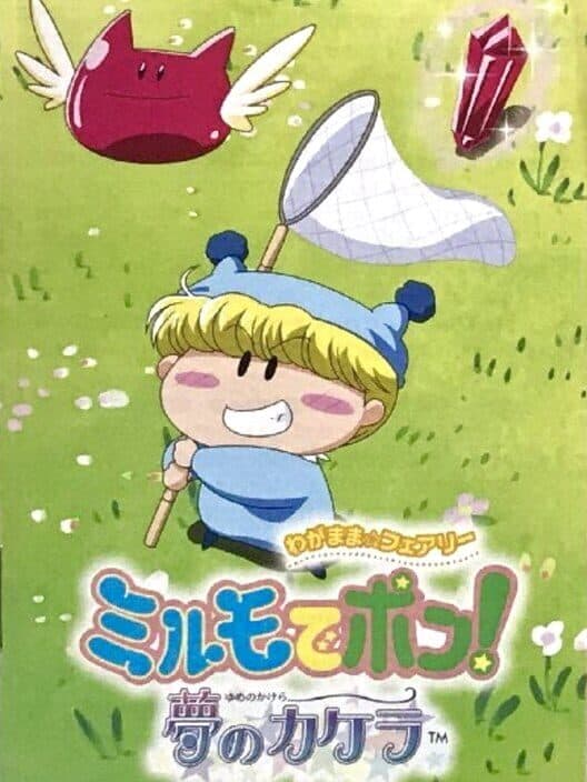 Обложка Wagamama Fairy: Mirumo de Pon! Yume no Kakera