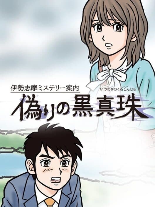 Обложка Iseshima Mystery Annai: Itsuwari no Kuro Shinju