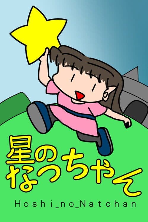 Обложка Hoshi no Natchan