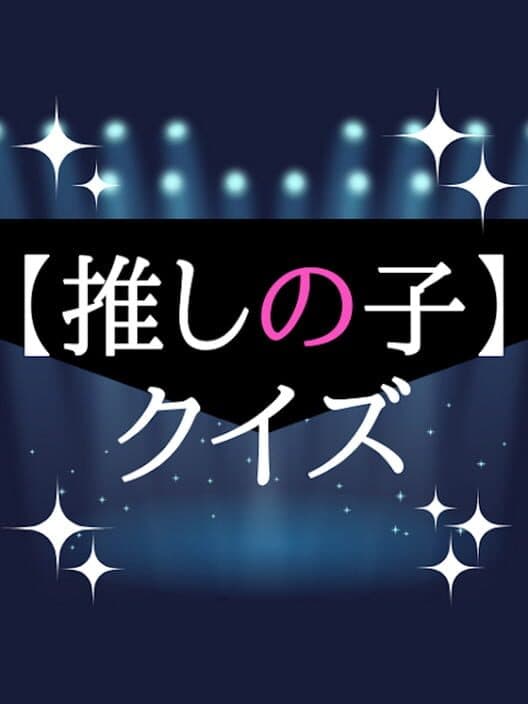 Обложка Oshi no Ko Quiz