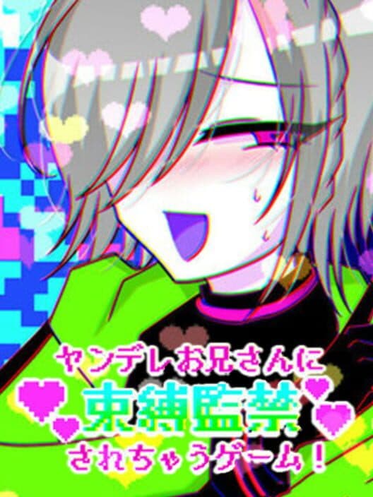 Обложка Yandere Onii-san ni Sokubaku Kankin Sarechau Game!